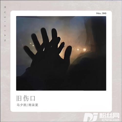 旧伤口cover:威仔|奶兔