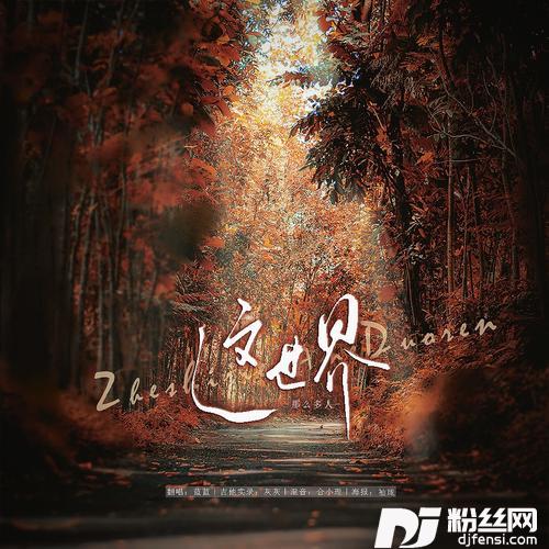 这世界那么多人cover:莫文蔚
