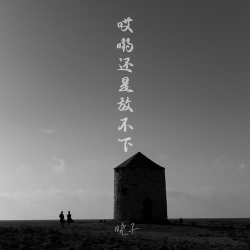哎哟还是放不下DJ小建版
