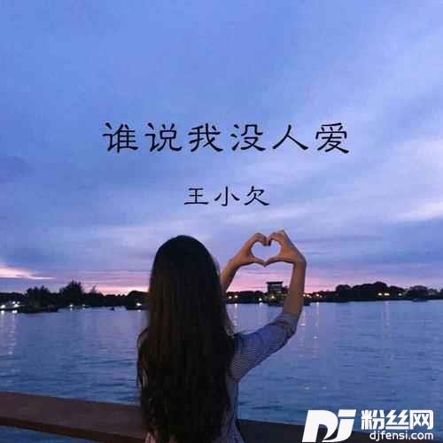 谁说我没人爱