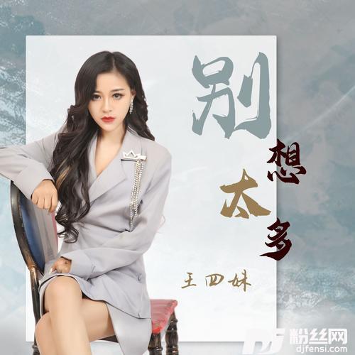 别想太多