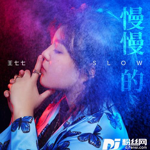 慢慢的