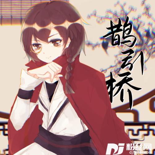鹊引桥的专辑