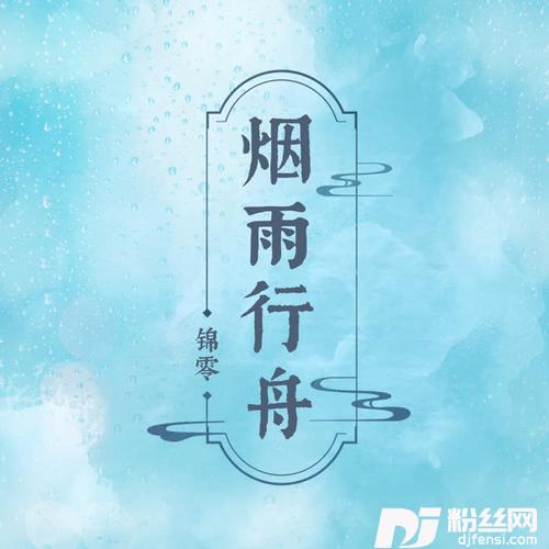 烟雨行舟的专辑