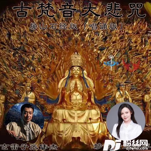 古梵音大悲咒唱诵版房山石经版