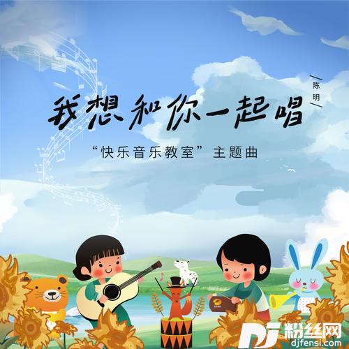 我想和你一起唱