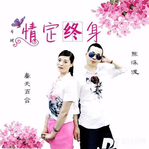 情定终身