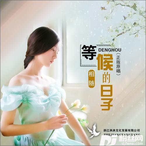 等候的日子的专辑