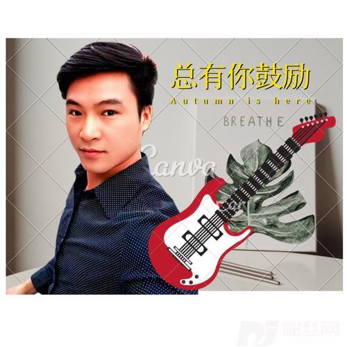 总有你鼓励cover:左麟右李的专辑