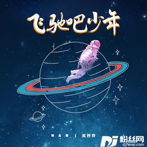 飞驰吧少年