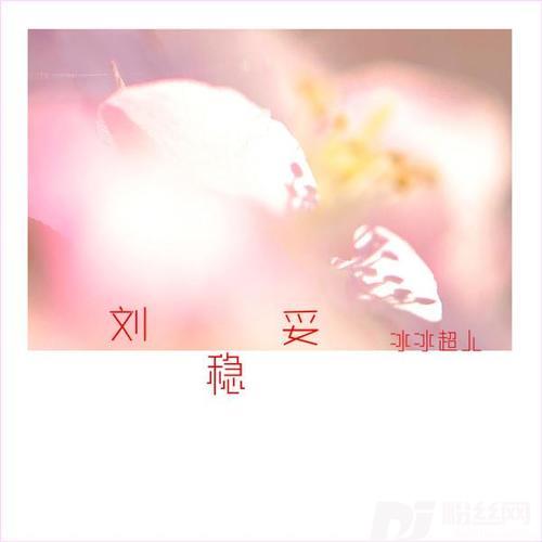 刘稳妥