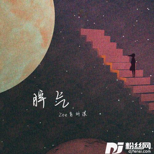 脾气的专辑