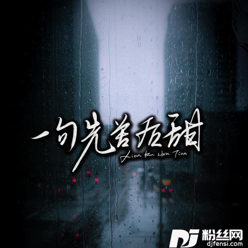 一句先苦后甜