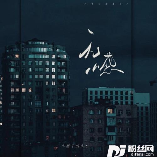 无憾女声版