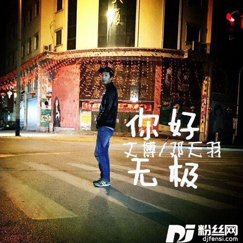 你好无极