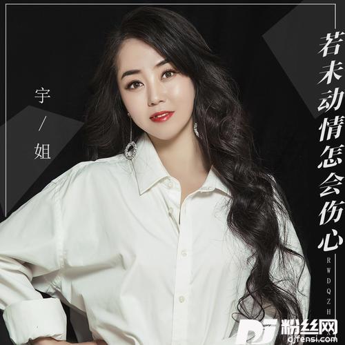 若未动情怎会伤心