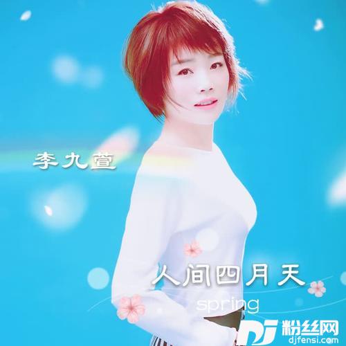 人间四月天
