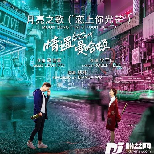 月亮之歌’’恋上你光芒’’