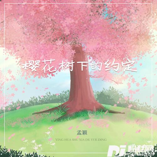 樱花树下的约定的专辑