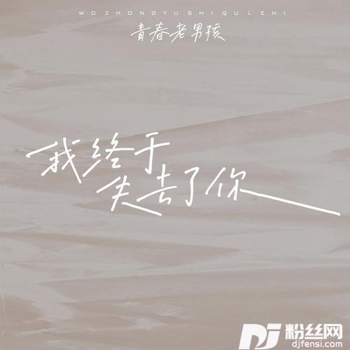 我终于失去了你在拥挤的人群中