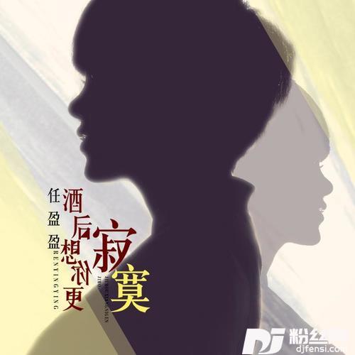 酒后想你更寂寞