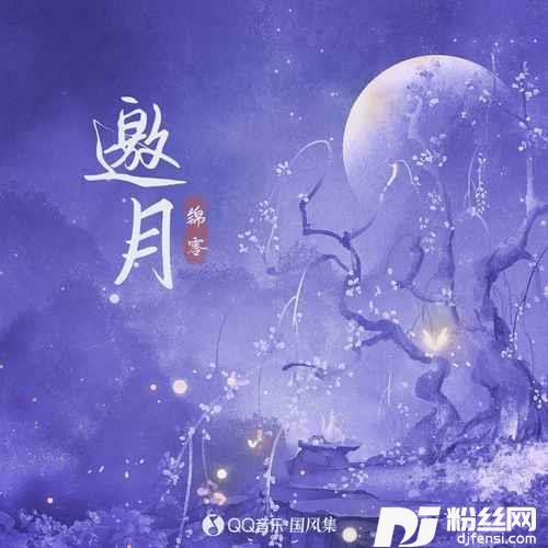 邀月
