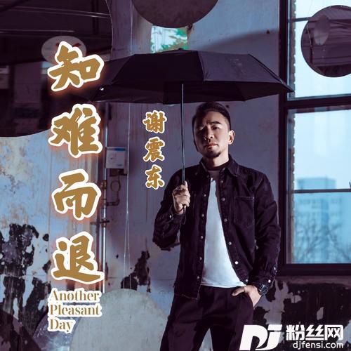 知难而退