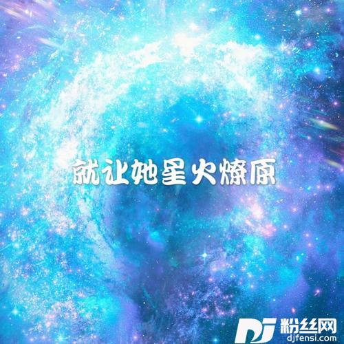 就让她星火燎原