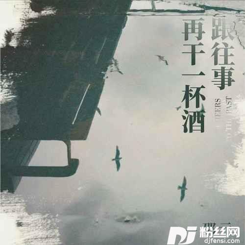 跟往事再干一杯酒的专辑