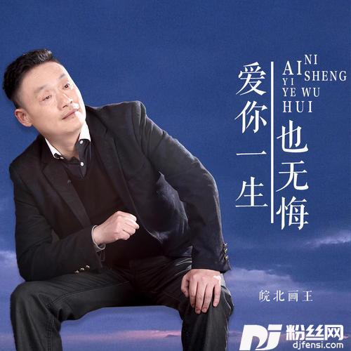 爱你一生也无悔