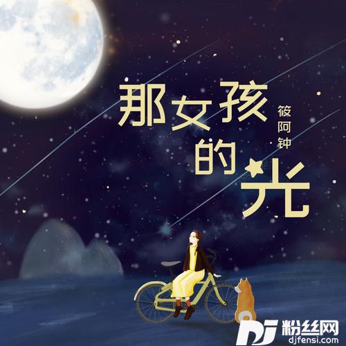 那女孩的光的专辑