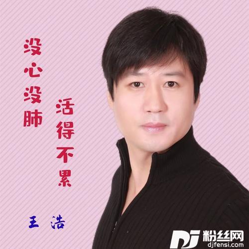 没心没肺，活得不累
