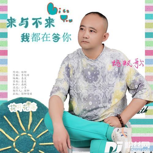 来与不来我都在等你【蚂蚁歌】的专辑