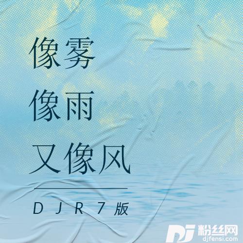 像雾像雨又像风