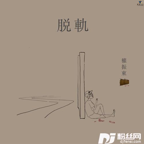 脱轨的专辑
