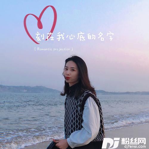 刻在我心底的名字cover:卢广仲
