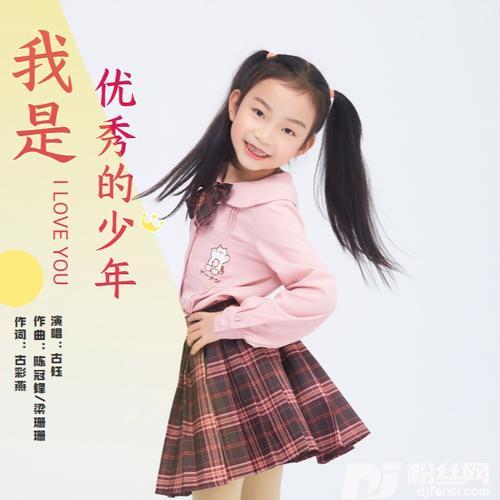 我是优秀的少年