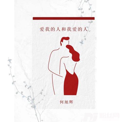 爱我的人和我爱的人的专辑