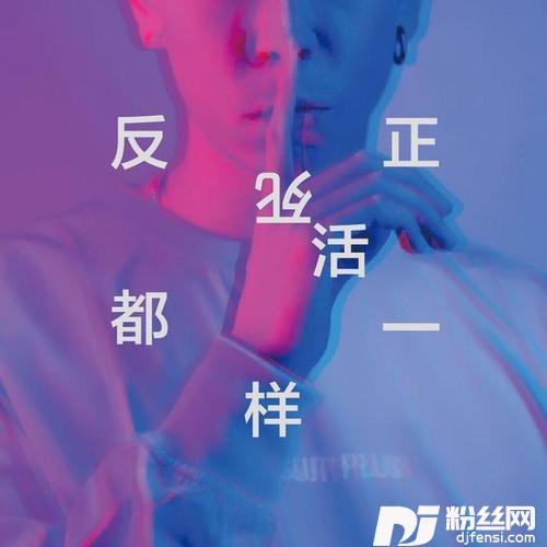 反正死活都一样的专辑