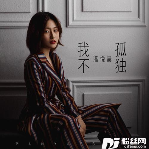 我不孤独
