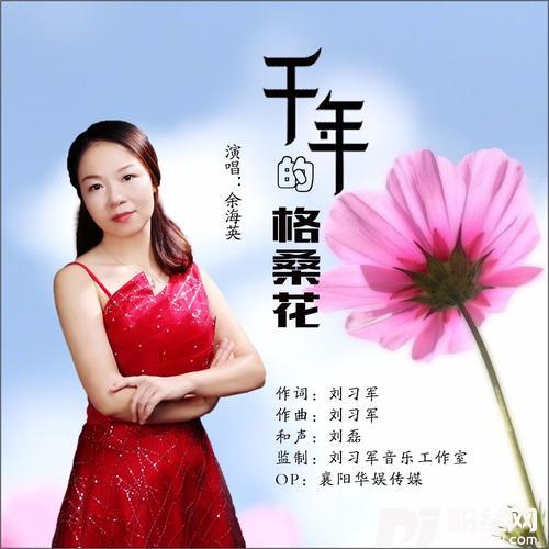 千年的格桑花