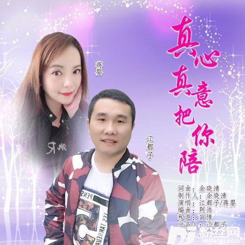 真心真意把你陪