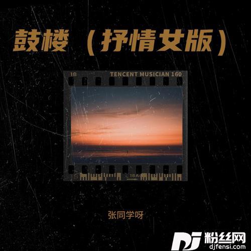 鼓楼cover:小潘潘的专辑