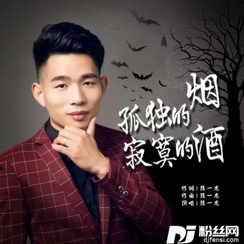 孤独的烟寂寞的酒DJ何鹏版的专辑
