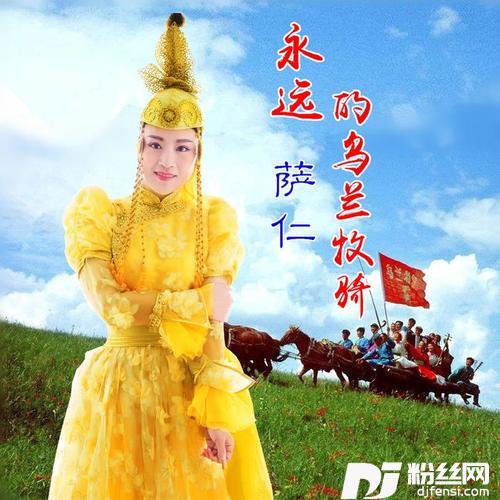 永远的乌兰牧骑
