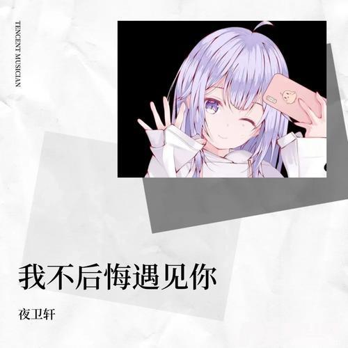 我不后悔遇见你cover:张亚利
