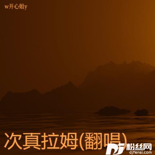 次真拉姆cover:云飞的专辑
