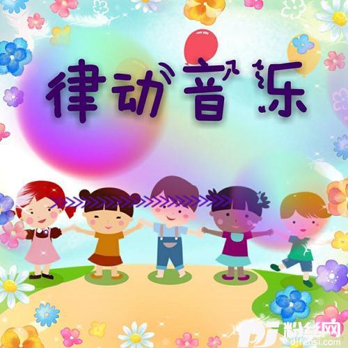互动游戏音乐（问好歌）