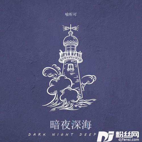 暗夜深海的专辑
