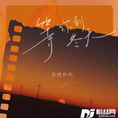 等你到冬天DJ亚明版